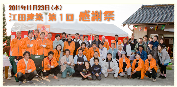 2011年11月23(水)　江田建築第1回感謝祭1