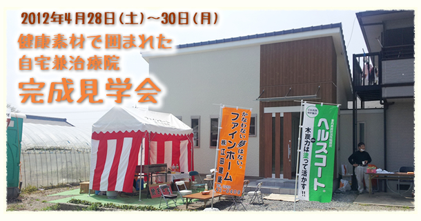 2012年4月28日(土)~30日(月)1　健康素材で囲まれた自宅兼治療院完成見学会