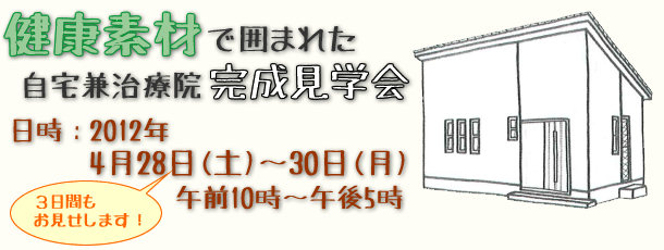 健康素材で囲まれた「自宅兼治療院」完成見学会1