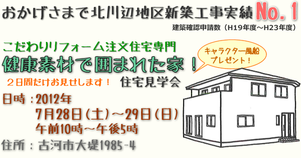 加須市で健康素材で囲まれたお家の住宅見学会