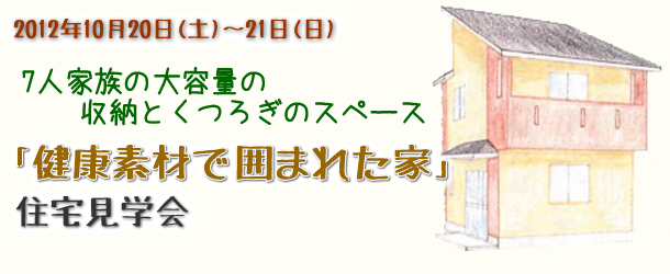 2012年10月20日(土)～21日(日)　「健康素材で囲まれた家」住宅見学会1