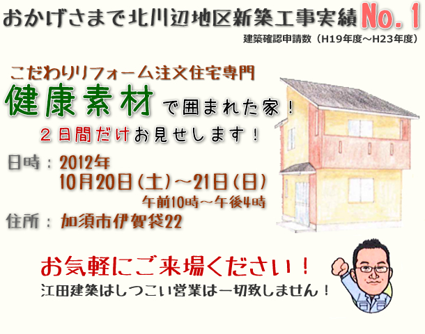 加須市で「健康素材で囲まれた家の完成見学会開催」
