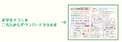 加須市で「健康素材で囲まれた家の完成見学会開催」6