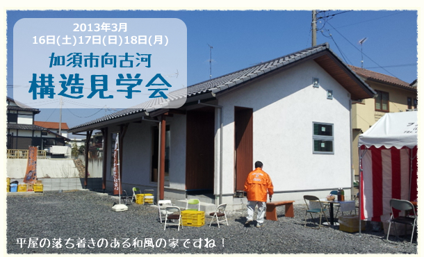 イベント報告　2013.3.16~18「加須市向古河　構造見学会&バーベキュー大会」1