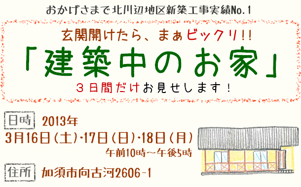 加須市で「建築中のお家見学会」開催