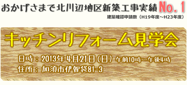 加須市で「キッチンリフォーム見学会」開催します