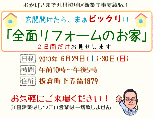 板倉町で「全面リフォームのお家」完成見学会開催1