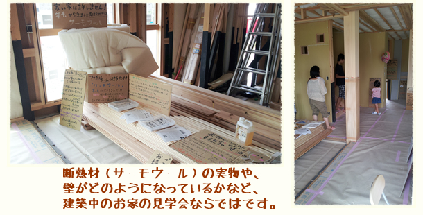 2013.8.17~18　「建築中のお家　見学会」2