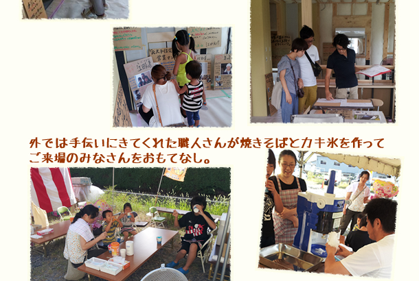2013.8.17~18　「建築中のお家　見学会」4