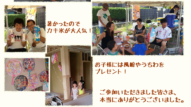 2013.8.17~18　「建築中のお家　見学会」5