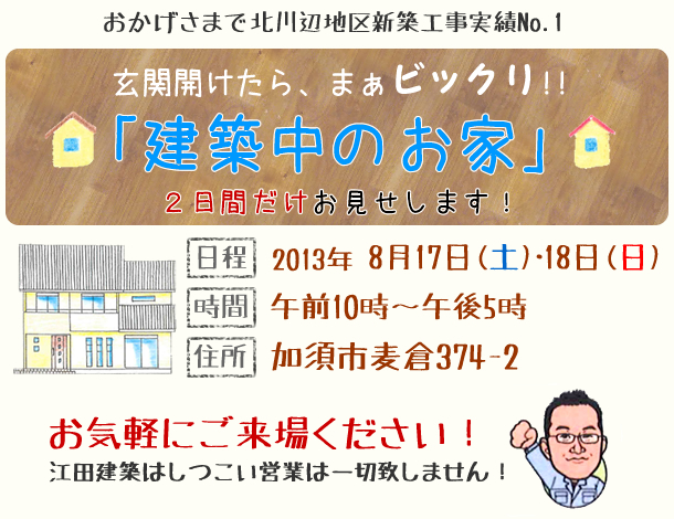 加須市で「オール自然素材&木の家」建築中のお家の完成見学会1