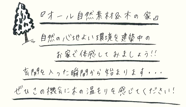 加須市で「オール自然素材&木の家」建築中のお家の完成見学会