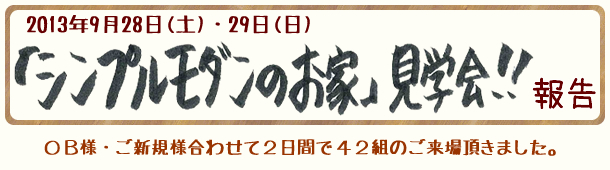 2013.9.28~29　「シンプルモダンのお家見学会」1