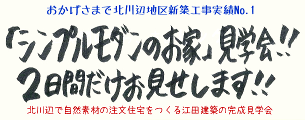 加須市「シンプルモダンのお家」見学会開催1