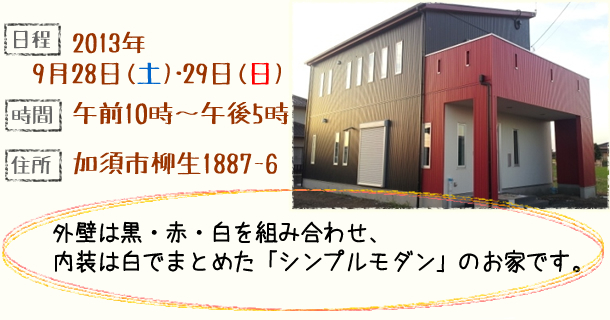 加須市「シンプルモダンのお家」見学会開催2