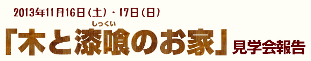 2013.11.16~17　「木と漆喰のお家　見学会」1