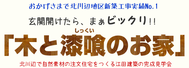 加須市で「木と漆喰のお家」完成見学会開催