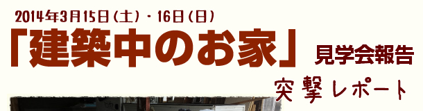 2014.3.15~16　「建築中のお家　見学会」1