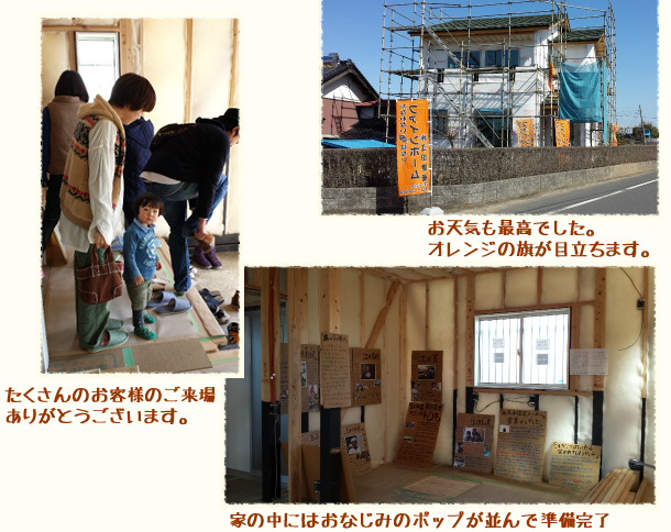 2014.3.15~16　「建築中のお家　見学会」3