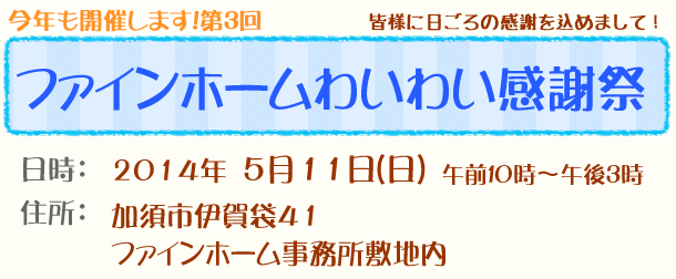 今年も開催します!「第3回ファインホームわいわい感謝祭」