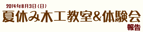 2014.8.3　「夏休み木工教室&体験会」1