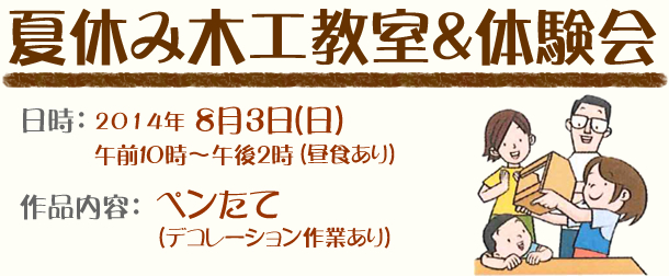 加須市で夏休みイベント「夏休み木工教室&体験会」開催1