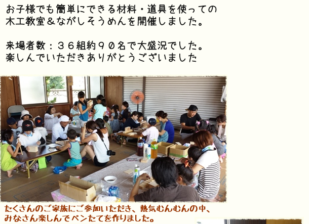 2014.8.3　「夏休み木工教室&体験会」2