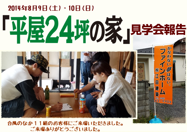 2014.8.9~10　「平屋24坪の家　見学会」1