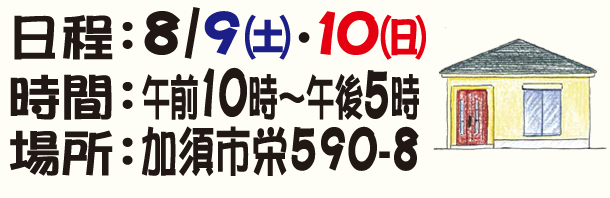 加須市で玄関開けたらまあビックリ!!「平屋24坪の家」構造見学会開催2