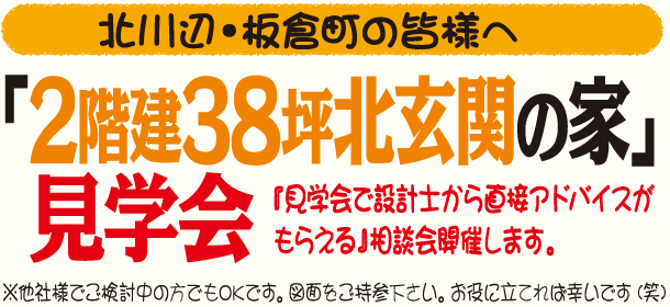 北川辺・板倉町で「2階建38坪北玄関の家」完成見学会