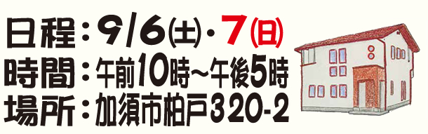 北川辺・板倉町で「2階建38坪北玄関の家」完成見学会2