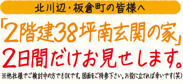 北川辺・板倉町で「2階建38坪南玄関の家」1