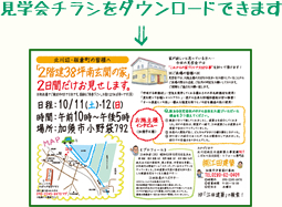 北川辺・板倉町で「2階建38坪南玄関の家」7