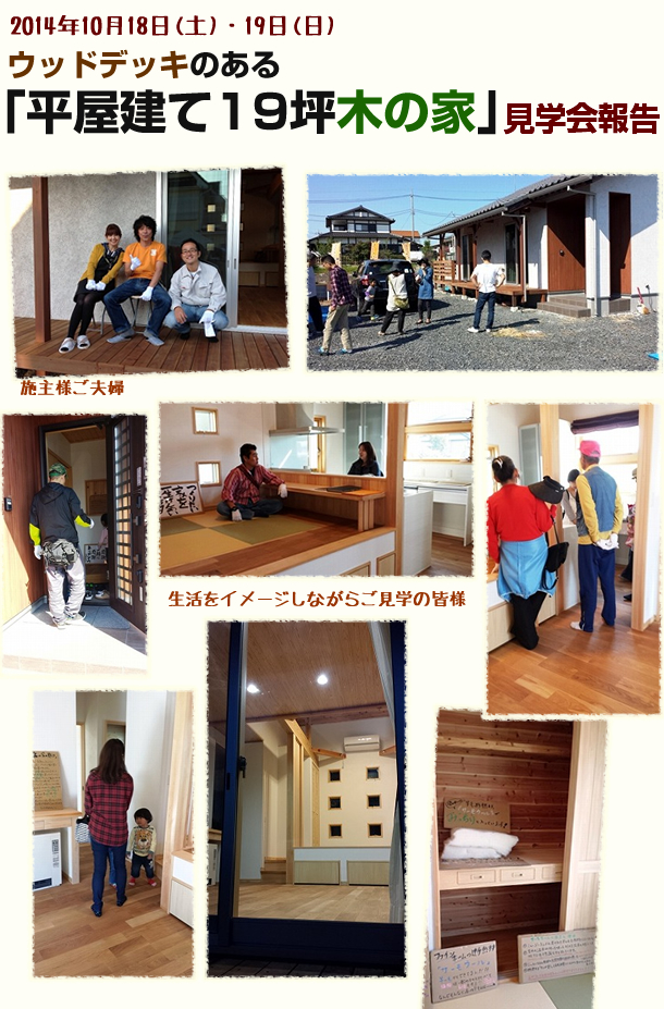 2014.10.18~19　ウッドデッキのある平屋建て19坪木の家見学会1