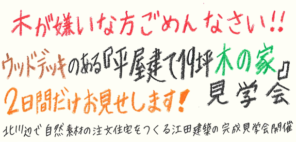 加須市でウッドデッキのある「平屋建て19坪木の家」完成見学会開催