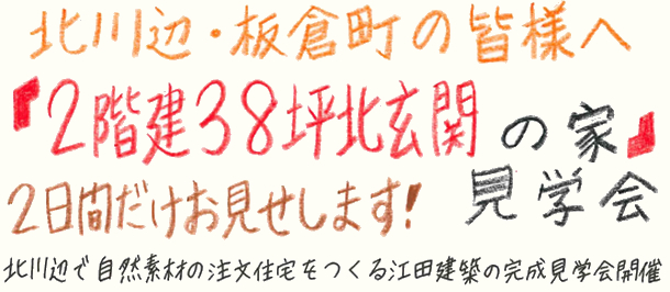 北川辺・板倉町「2階建38坪北玄関の家」2日間だけの見学会開催