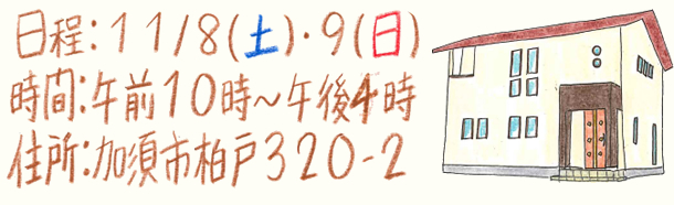 北川辺・板倉町「2階建38坪北玄関の家」2日間だけの見学会開催2