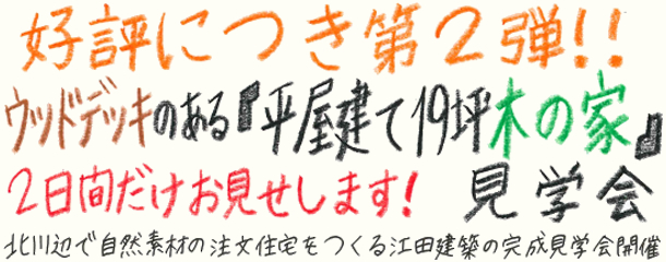 好評につき第2弾!!ウッドデッキのある「平屋建て19坪 木の家」完成見学会