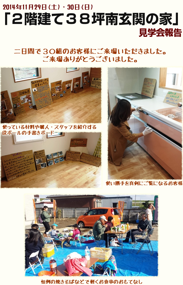 2014.11.29~30　2階建て38坪南玄関の家見学会1