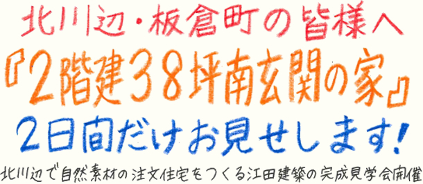 北川辺・板倉町で「2階建38坪南玄関のお家」完成見学会開催