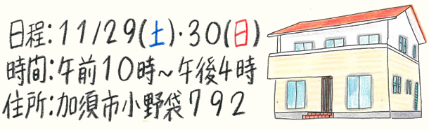 北川辺・板倉町で「2階建38坪南玄関のお家」完成見学会開催2