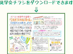 北川辺・板倉町で「2階建38坪南玄関のお家」完成見学会開催7