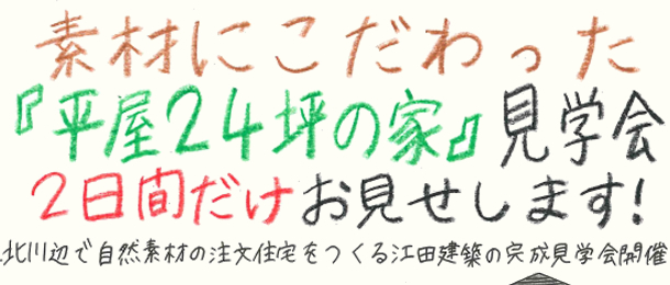 素材にこだわった「平屋24坪の家」見学会開催1