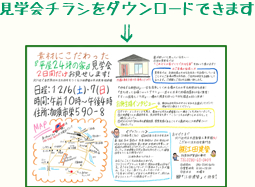 素材にこだわった「平屋24坪の家」見学会開催7