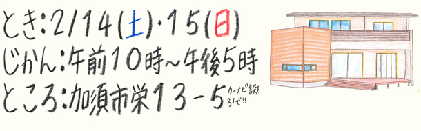 北川辺・板倉町で「間取りとデザインにこだわったお家」新築構造見学会2