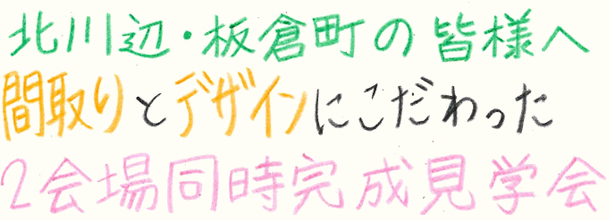 北川辺・板倉町で「間取りとデザインにこだわったお家」完成見学会1