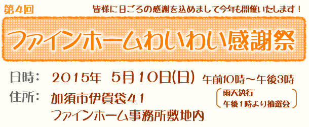 「ファインホームわいわい感謝祭」開催1