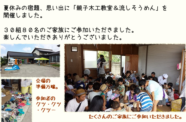 2015.8.9　夏休み親子木工教室&流しそうめん2