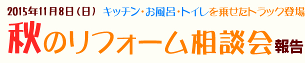 2015.11.8　秋のリフォーム相談会1