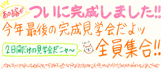 今年最後の「完成見学会」だよッ全員集合!!1